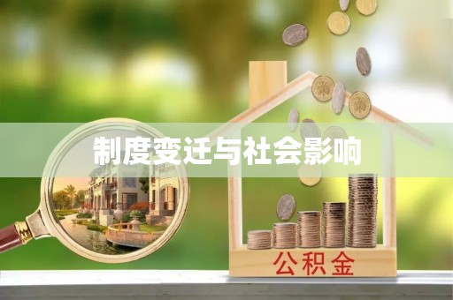 临河制度变迁与社会影响