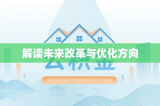 临河解读未来改革与优化方向