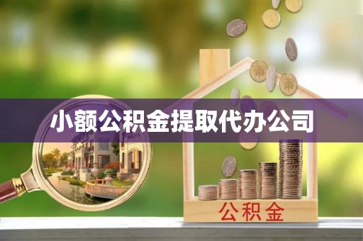 临河小额公积金提取代办公司
