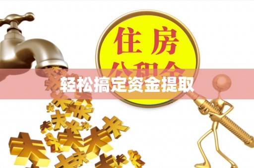 临河轻松搞定资金提取
