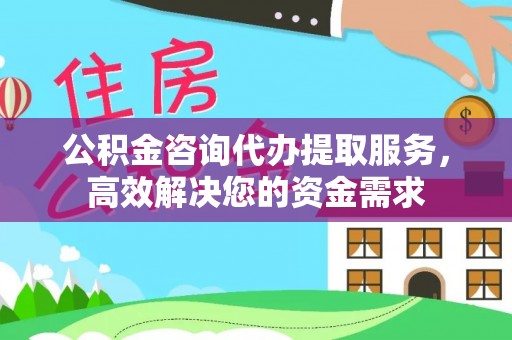 临河公积金咨询代办提取服务，高效解决您的资金需求
