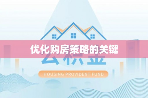 临河优化购房策略的关键