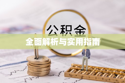 临河全面解析与实用指南