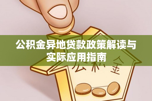 临河公积金异地贷款政策解读与实际应用指南