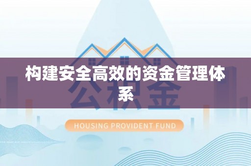 临河构建安全高效的资金管理体系
