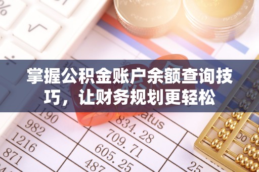 临河掌握公积金账户余额查询技巧，让财务规划更轻松