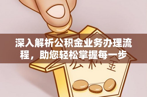 临河深入解析公积金业务办理流程，助您轻松掌握每一步