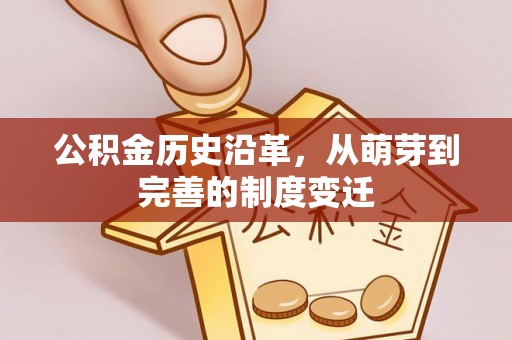 临河公积金历史沿革，从萌芽到完善的制度变迁