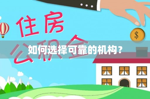 临河如何选择可靠的机构？