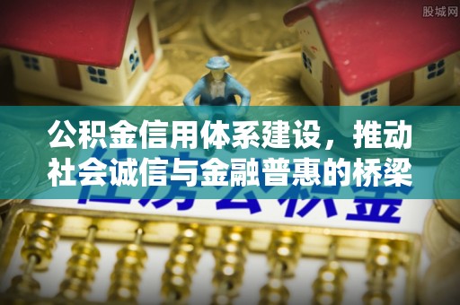 临河公积金信用体系建设，推动社会诚信与金融普惠的桥梁