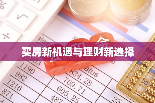 临河买房新机遇与理财新选择