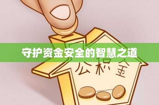 临河守护资金安全的智慧之道