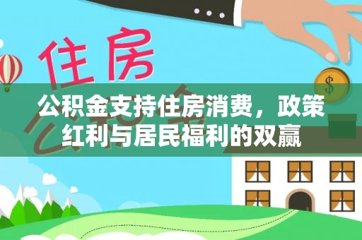 临河公积金支持住房消费，政策红利与居民福利的双赢
