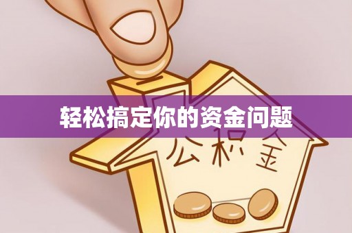 临河轻松搞定你的资金问题