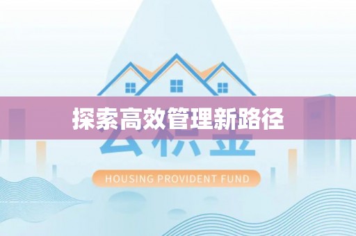 临河探索高效管理新路径