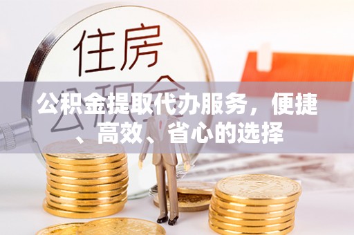 临河公积金提取代办服务，便捷、高效、省心的选择