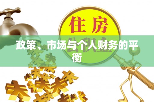 临河政策、市场与个人财务的平衡