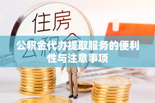 临河公积金代办提取服务的便利性与注意事项