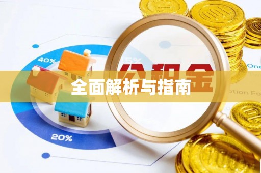 临河全面解析与指南