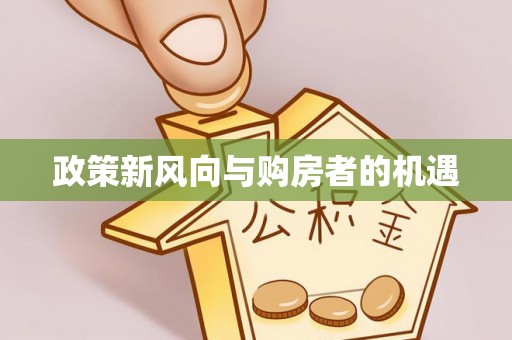 临河政策新风向与购房者的机遇