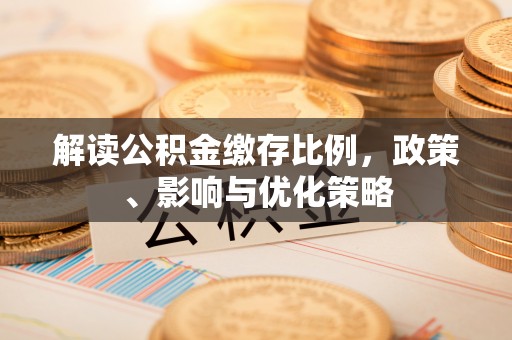 临河解读公积金缴存比例，政策、影响与优化策略