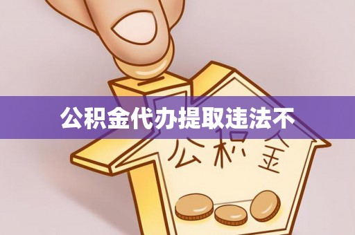 临河公积金代办提取违法不
