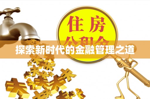 临河探索新时代的金融管理之道