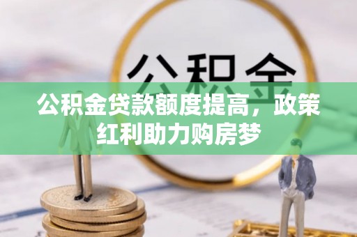 临河公积金贷款额度提高，政策红利助力购房梦