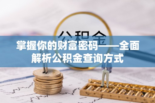 临河掌握你的财富密码——全面解析公积金查询方式