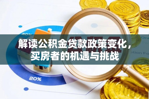 临河解读公积金贷款政策变化，买房者的机遇与挑战