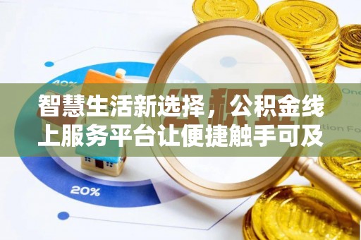 临河智慧生活新选择，公积金线上服务平台让便捷触手可及