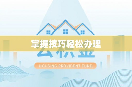 临河掌握技巧轻松办理