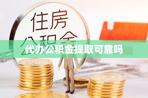 临河代办公积金提取可靠吗