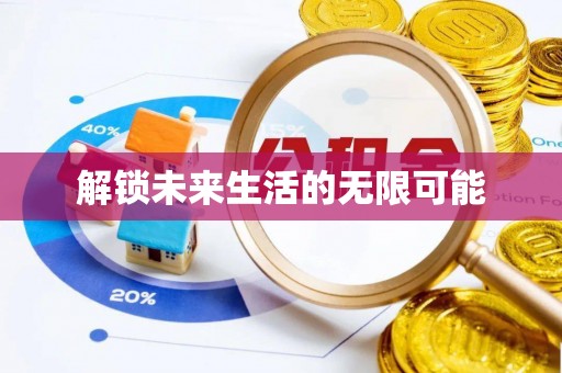 临河解锁未来生活的无限可能