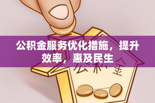 临河公积金服务优化措施，提升效率，惠及民生