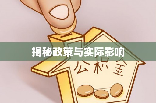 临河揭秘政策与实际影响