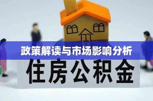 临河政策解读与市场影响分析