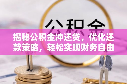 临河揭秘公积金冲还贷，优化还款策略，轻松实现财务自由