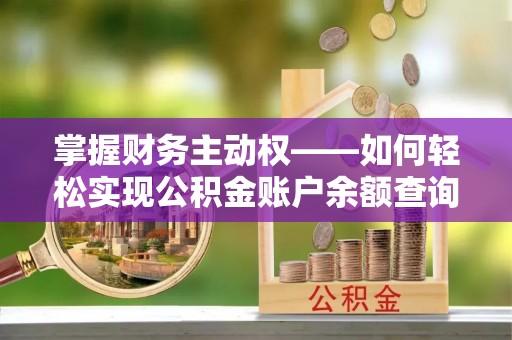 临河掌握财务主动权——如何轻松实现公积金账户余额查询