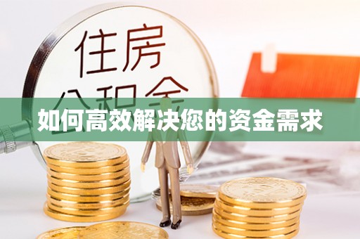 临河如何高效解决您的资金需求
