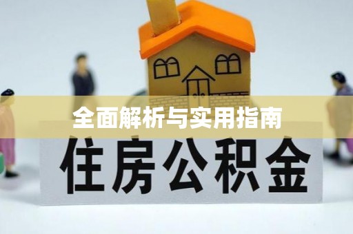 临河全面解析与实用指南